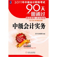 2011年中级会计职称考试：中级会计实务（内附2011年考试大纲）