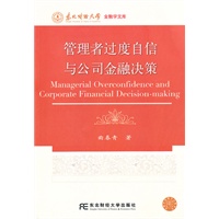 管理者过度自信与公司金融决策（金融学文库）