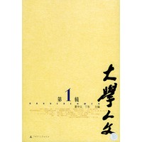 大学人文(第1辑)