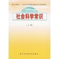 社会科学常识（上、下册）——浙江省职工、农民双证制度教育培训文化课教材