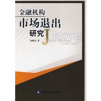 金融机构市场退出研究
