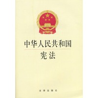中华人民共和国宪法