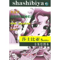 莎士比亚全集绘图本(四)