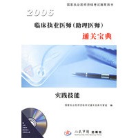 临床执业医师（助理医师）通关宝典：实践技能（附CD—ROM光盘一张）——国家执业医师资格考试推荐用书