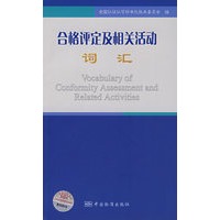 合格评定及相关活动：词汇