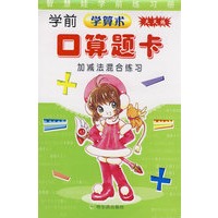 学前学算术天天练口算题卡：加减法混合练习