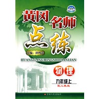 物理：九年级 上（配人教版）/黄冈名师点练