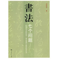 书法:七个问题