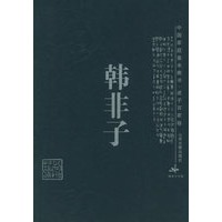 韩非子——中国家庭基本藏书·诸子百家卷