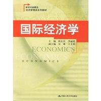 新世纪新概念经济管理类系列教材：国际经济学