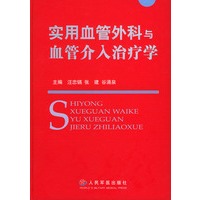 实用血管外科与血管介入治疗学（精装）