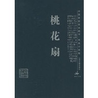 桃花扇/中国家庭基本藏书·戏曲小说卷