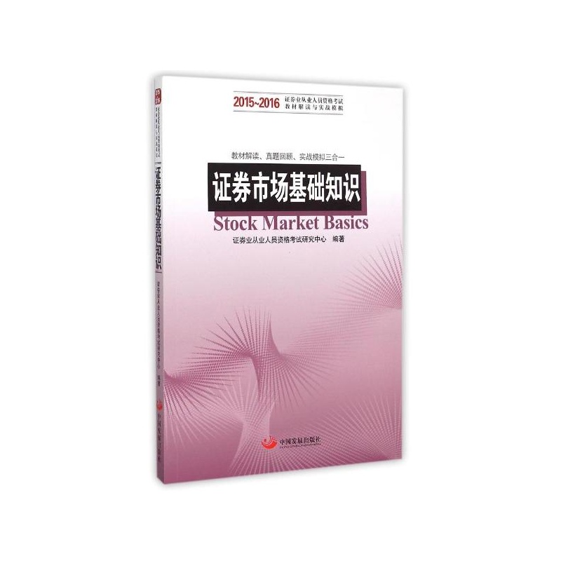 【证券市场基础知识2015-2016 证券业从业人