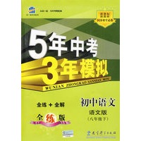 初中语文：语文版（八年级下）含全练答案和五三全解——5年中考3年模拟