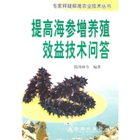 提高海参增养殖效益技术问答