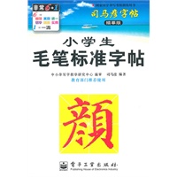 小学生毛笔标准字帖（颜）/司马彦字帖描摹版（2011年6月印刷）
