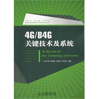 4G/B4G关键技术及系统(“十一五”国家重点图书出版规划项目)