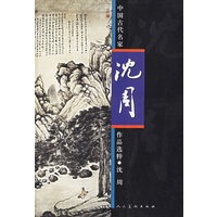中国古代名家作品选粹：沈周