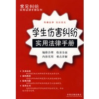 常见纠纷实用法律手册系列24：学生伤害纠纷实用法律手册