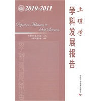 中国科协学科发展研究系列报告--2010-2011土壤学学科发展报告