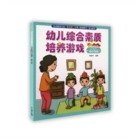 幼儿综合素质培养游戏（5-6岁下 幼小衔接）