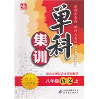 八年级语文(上 北师大版)（2012年5月印刷）单科集训