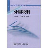 外国税制