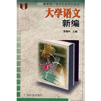 大学语文新编