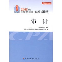 2008年度注册会计师全国统一考试应试指导:审计