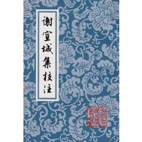 谢宣城集校注/中国古典文学丛书