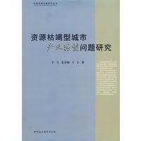 资源枯竭型城市产业转型问题研究（资源枯竭问题研究丛书）
