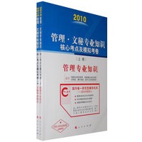 2010管理·文秘专业知识核心考点及模拟考卷（上下册）