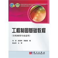 工程制图基础教程(非机械类专业适用)