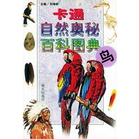 卡通自然奥秘百科图典:鸟