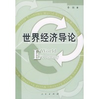 世界经济导论