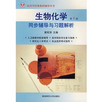 生物化学:同步辅导与习题解析(第6版)