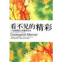 看不见的精彩：一位盲眼型人的嚣张生活