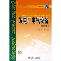 普通高等教育“十一五”规划教材（高职高专教育） 发电厂电气设备（第二版）