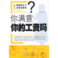 《职场员工生存必读书你满意你的工资吗？》