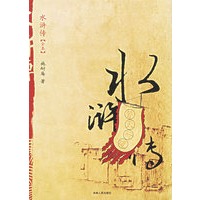 水浒传（全本）