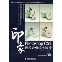 Photoshop CS2 印象图像合成技术精粹（附光盘）
