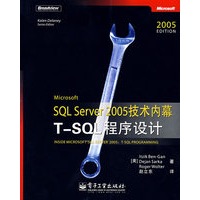 Microsoft SQL Server 2005 技术内幕:T-SQL程序设计