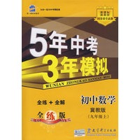 5年中考3年模拟：初中数学（九年级上）（冀教版）（含全练答案和五三全解）/曲一线科学备考