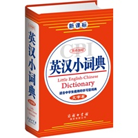 商务国际英汉小词典(大字本）