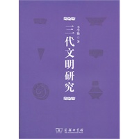 三代文明研究