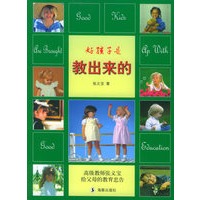 好孩子是教出来的——健康成长