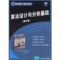 算法设计与分析基础（第二版）