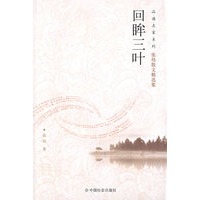 回眸三叶/品读名家系列