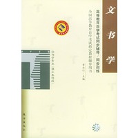 文书学——高等教育自学考试同步辅导·同步训练