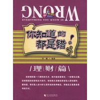 你知道的都是错的：理财篇